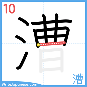 How to write "漕" - stroke 10