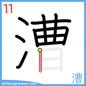 How to write "漕" - stroke 11