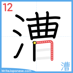 How to write "漕" - stroke 12