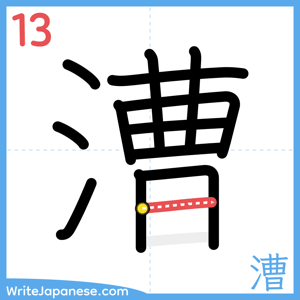 How to write "漕" - stroke 13