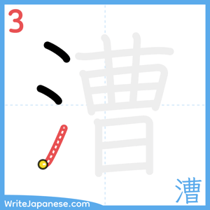 How to write "漕" - stroke 3