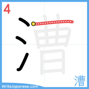 How to write "漕" - stroke 4