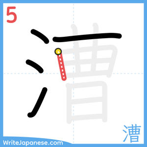 How to write "漕" - stroke 5