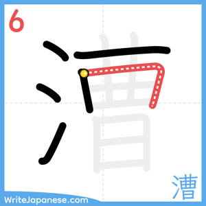 How to write "漕" - stroke 6