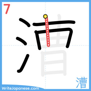How to write "漕" - stroke 7
