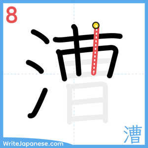 How to write "漕" - stroke 8