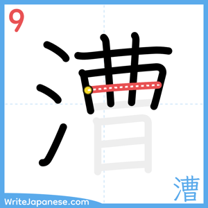 How to write "漕" - stroke 9