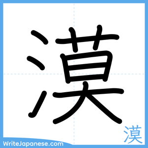 How to write "漠" - complete stroke order