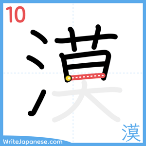 How to write "漠" - stroke 10