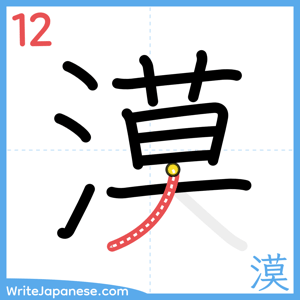 How to write "漠" - stroke 12