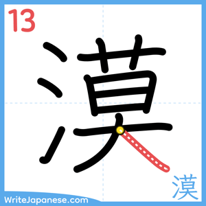 How to write "漠" - stroke 13
