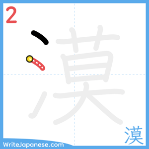 How to write "漠" - stroke 2