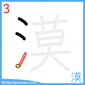How to write "漠" - stroke 3