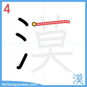 How to write "漠" - stroke 4