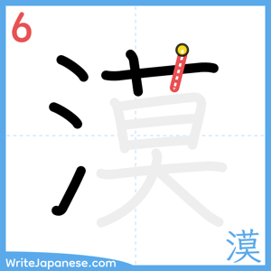 How to write "漠" - stroke 6