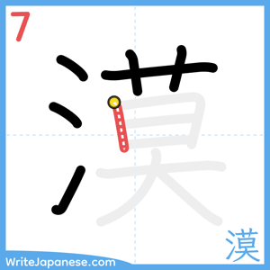How to write "漠" - stroke 7