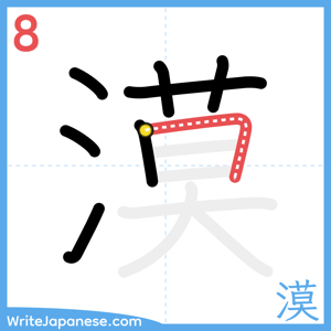 How to write "漠" - stroke 8