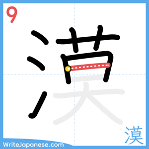 How to write "漠" - stroke 9