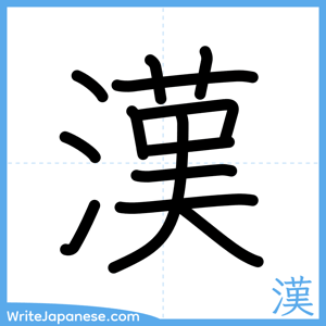How to write "漢" - complete stroke order
