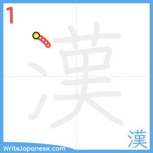 How to write "漢" - stroke 1