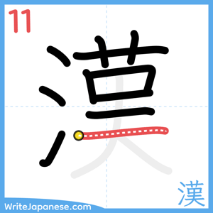 How to write "漢" - stroke 11