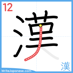 How to write "漢" - stroke 12