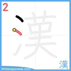 How to write "漢" - stroke 2