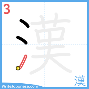 How to write "漢" - stroke 3
