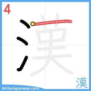 How to write "漢" - stroke 4
