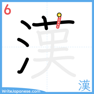 How to write "漢" - stroke 6
