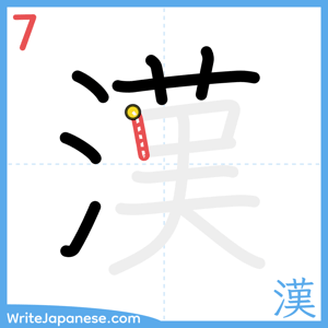 How to write "漢" - stroke 7