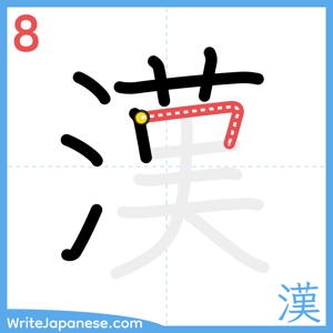 How to write "漢" - stroke 8