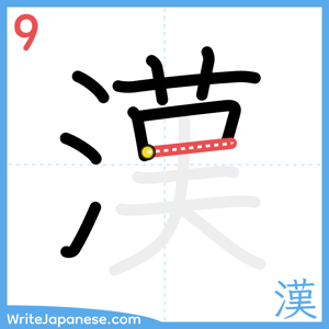 How to write "漢" - stroke 9