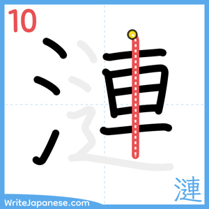 How to write "漣" - stroke 10