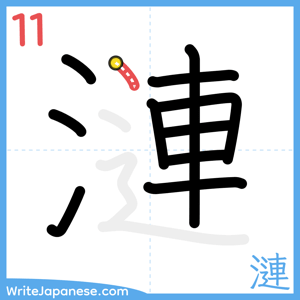 How to write "漣" - stroke 11