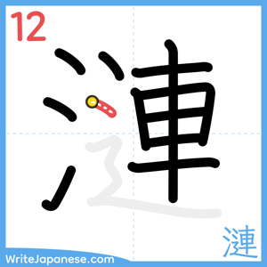 How to write "漣" - stroke 12