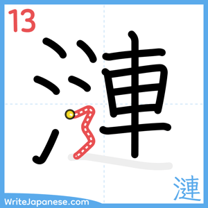 How to write "漣" - stroke 13