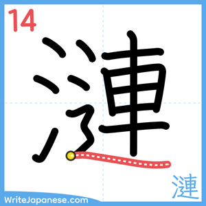 How to write "漣" - stroke 14