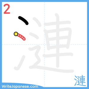 How to write "漣" - stroke 2