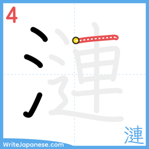 How to write "漣" - stroke 4