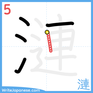 How to write "漣" - stroke 5