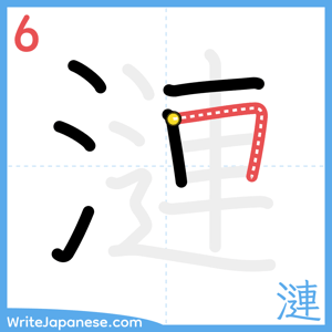 How to write "漣" - stroke 6