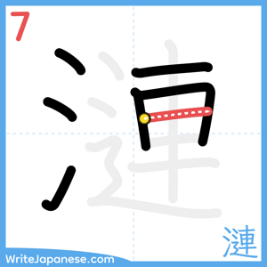 How to write "漣" - stroke 7