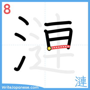 How to write "漣" - stroke 8