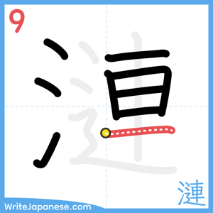 How to write "漣" - stroke 9