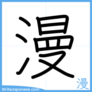 How to write "漫" - complete stroke order