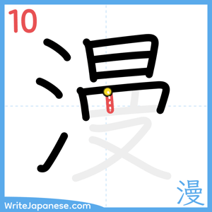 How to write "漫" - stroke 10