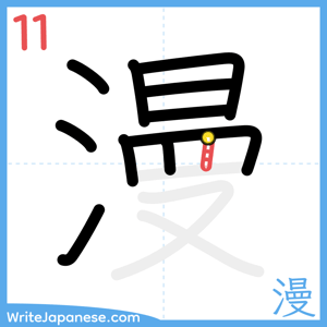 How to write "漫" - stroke 11