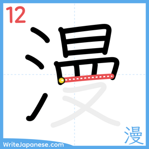How to write "漫" - stroke 12