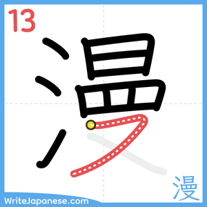 How to write "漫" - stroke 13